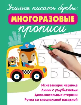Учимся писать буквы: многоразовые прописи