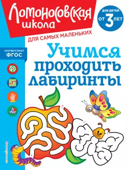 Учимся проходить лабиринты. Для детей от 3 лет