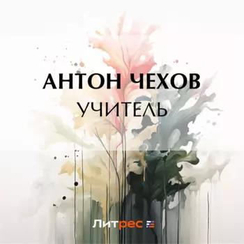 Учитель