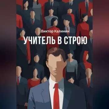 Учитель в строю