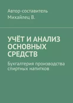 Учёт и анализ основных средств. Бухгалтерия производства спиртных напитков