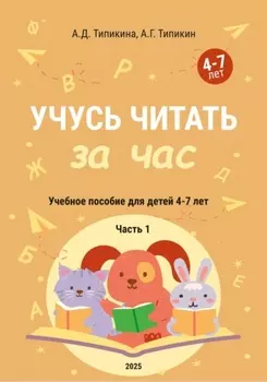Учусь читать за час. Часть 1. Учебное пособие для детей 4-7 лет