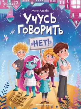 Учусь говорить «нет»! Все о личных и чужих границах