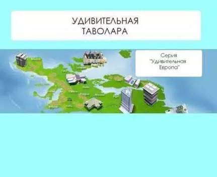Удивительная Таволара