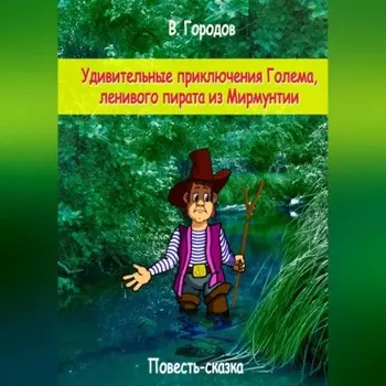 Удивительные приключения Голема, ленивого пирата из Мирмунтии