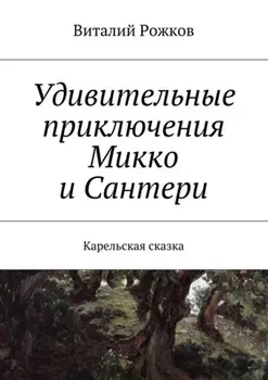 Удивительные приключения Микко и Сантери. Карельская сказка