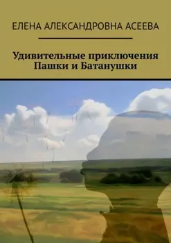 Удивительные приключения Пашки и Батанушки