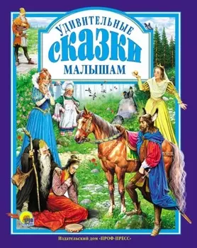Удивительные сказки малышам