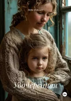 Удочеренная
