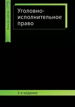 Уголовно-исполнительное право
