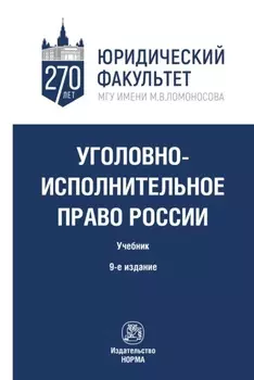 Уголовно-исполнительное право России