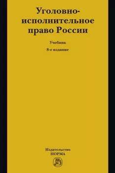 Уголовно-исполнительное право России