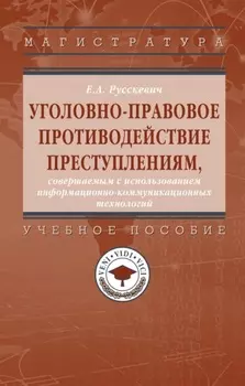 Уголовно-правовое противодействие преступлениям, совершаемым с использованием информационно-коммуникационных технологий