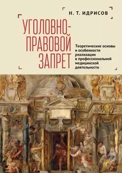 Уголовно-правовой запрет. Теоретические основы и особенности реализации в профессиональной медицинской деятельности