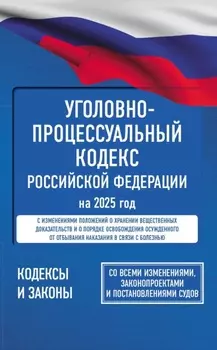 Уголовно-процессуальный кодекс Российской Федерации на 2026 года. Со всеми изменениями, законопроектами и постановлениями судов