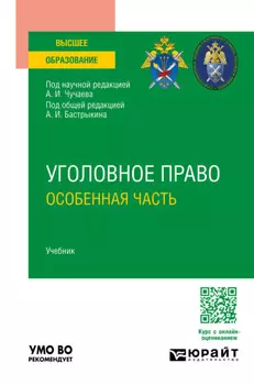 Уголовное право. Особенная часть. Учебник для вузов