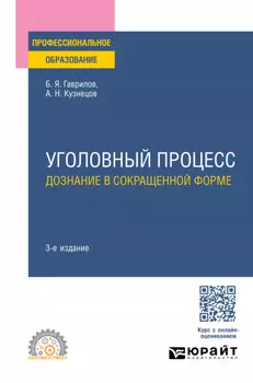 Уголовный процесс: дознание в сокращенной форме 3-е изд., пер. и доп. Учебное пособие для СПО