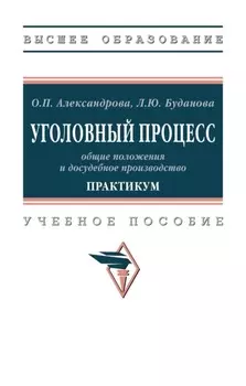 Уголовный процесс: общие положения и досудебное производство. Практикум