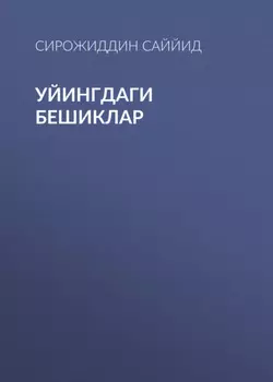 Уйингдаги бешиклар