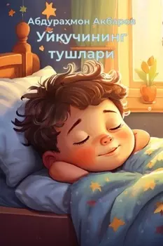 Уйучининг тушлари