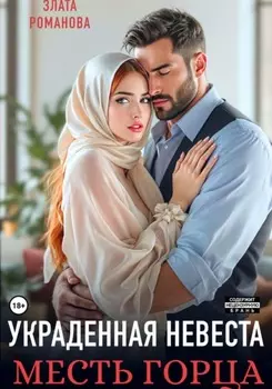 Украденная невеста. Месть горца