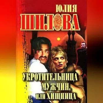 Укротительница мужчин, или Хищница