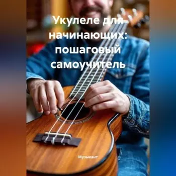 Укулеле для начинающих: пошаговый самоучитель