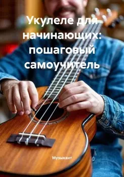Укулеле для начинающих: пошаговый самоучитель