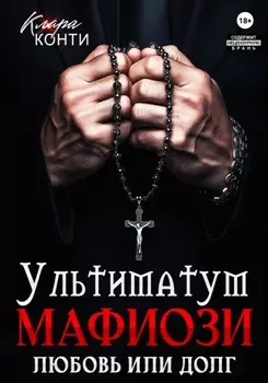 Ультиматум мафиози. Любовь или долг?