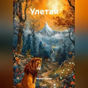 Улетая