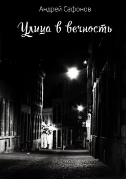 Улица в вечность. Die Stra?e in die Ewigkeit