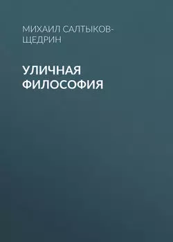 Уличная философия