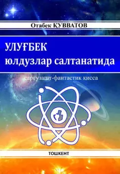 Улубек юлдузлар салтанатида