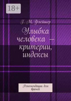 Улыбка человека – критерии, индексы. Рекомендации для врачей
