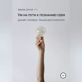 Ум на пути к познанию себя. Дизайн Человека. Лекция для генераторов