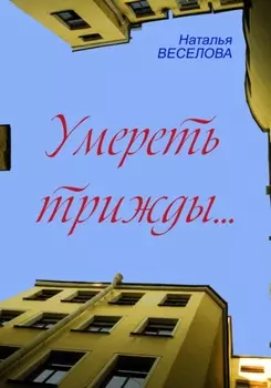 Умереть трижды