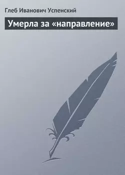 Умерла за «направление»