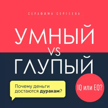 Умный vs Глупый