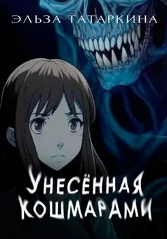 Унесённая кошмарами