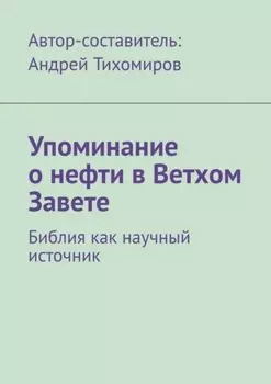 Упоминание о нефти в Ветхом Завете. Библия как научный источник