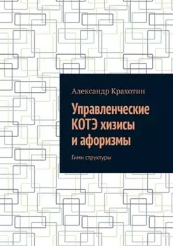 Управленческие КОТЭ хизисы и афоризмы. Гимн структуры
