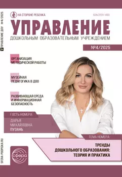 Управление ДОУ № 04 (май) / 2025