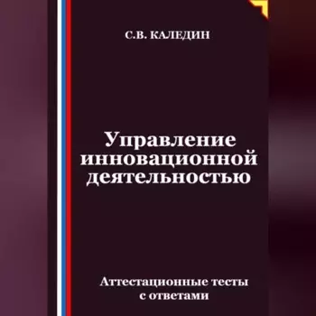 Управление инновационной деятельностью. Аттестационные тесты с ответами