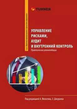 Управление рисками, аудит и внутренний контроль