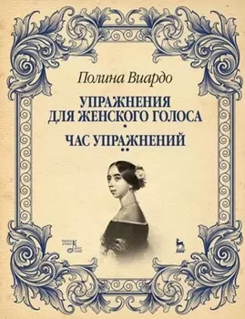 Упражнения для женского голоса. Час упражнений