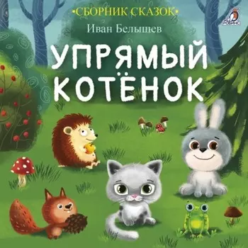 Упрямый котенок