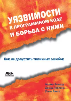 Уязвимости в программном коде и борьба с ними