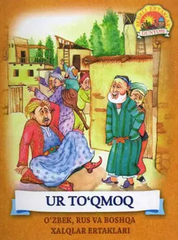 Ур тўмо
