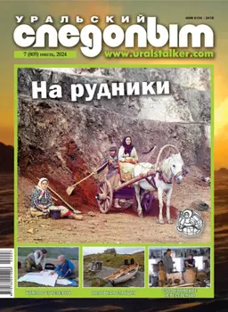 Уральский следопыт №07/2024