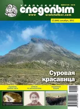 Уральский следопыт №12/2012